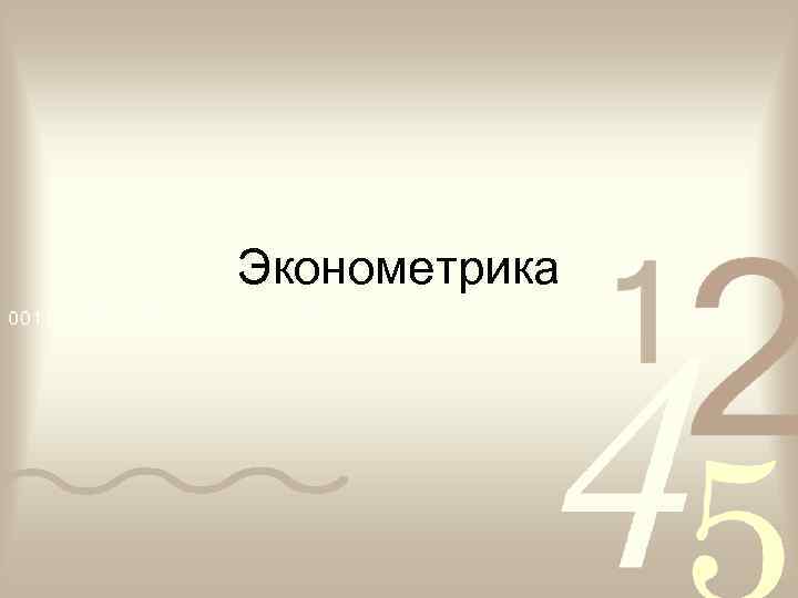 Эконометрика 