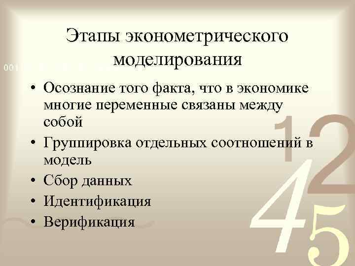   Этапы эконометрического   моделирования • Осознание того факта, что в экономике