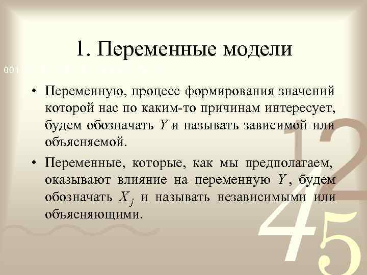  1. Переменные модели • Переменную, процесс формирования значений  которой нас по каким-то