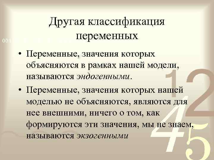   Другая классификация  переменных • Переменные, значения которых  объясняются в рамках