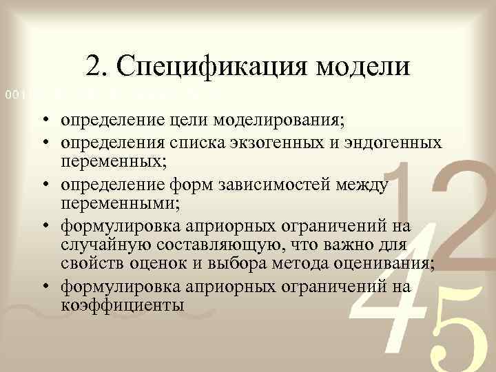  2. Спецификация модели • определение цели моделирования;  • определения списка экзогенных