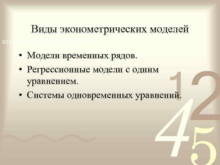  Виды эконометрических моделей  • Модели временных рядов.  • Регрессионные модели с