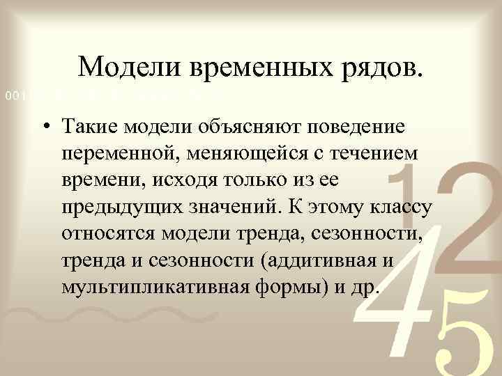   Модели временных рядов.  • Такие модели объясняют поведение  переменной, меняющейся