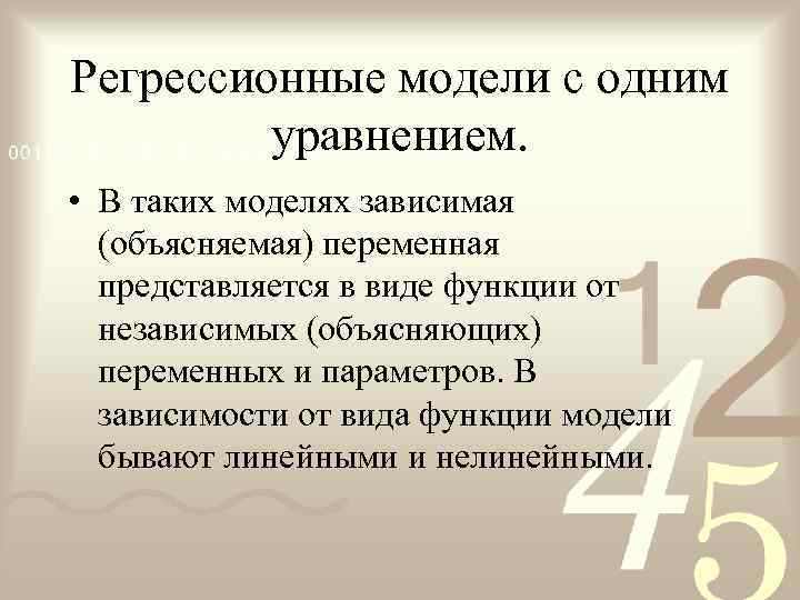 Регрессионные модели с одним   уравнением.  • В таких моделях зависимая 