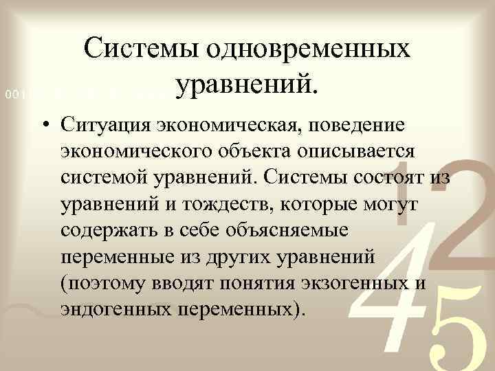   Системы одновременных  уравнений.  • Ситуация экономическая, поведение  экономического объекта
