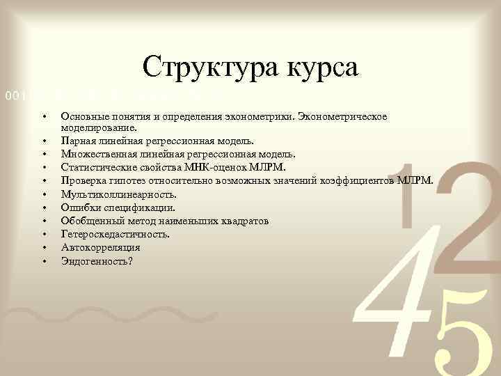    Структура курса •  Основные понятия и определения эконометрики. Эконометрическое моделирование.