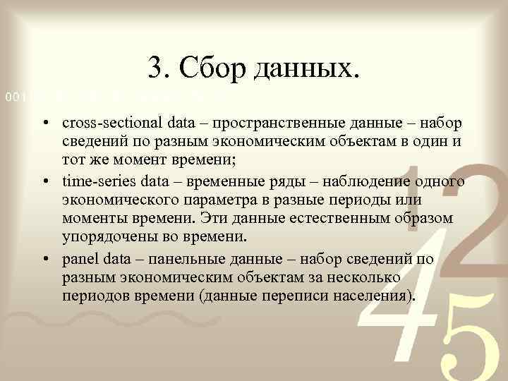    3. Сбор данных.  • cross-sectional data – пространственные данные –