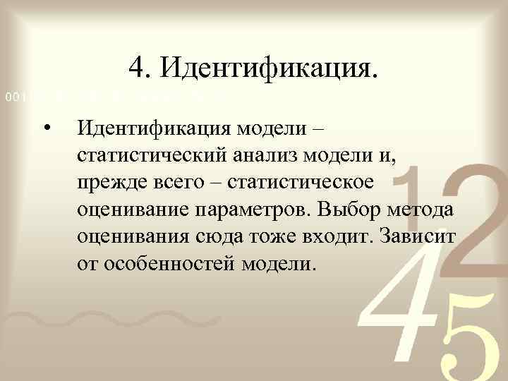   4. Идентификация.  •  Идентификация модели – статистический анализ модели и,