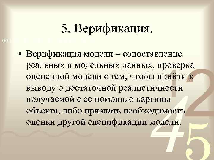    5. Верификация.  • Верификация модели – сопоставление  реальных и