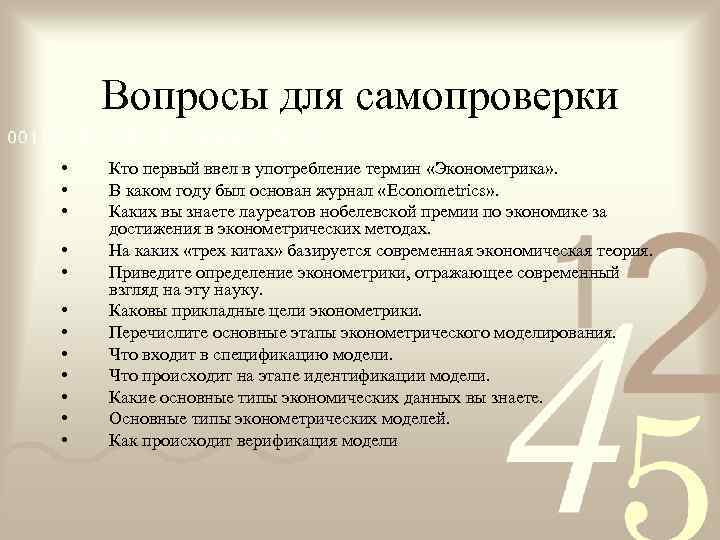   Вопросы для самопроверки •  Кто первый ввел в употребление термин «Эконометрика»