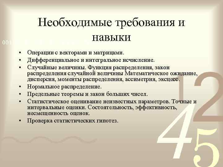  Необходимые требования и    навыки • Операции с векторами и матрицами.