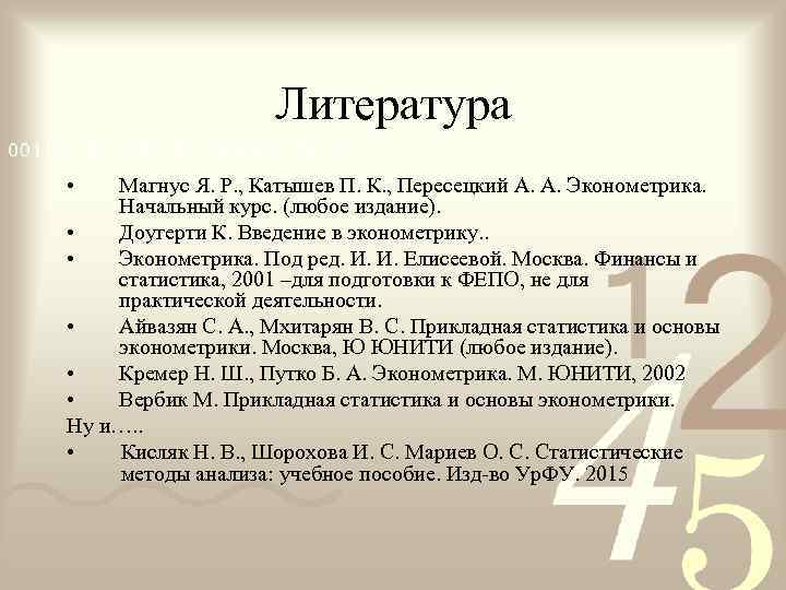     Литература •  Магнус Я. Р. , Катышев П. К.