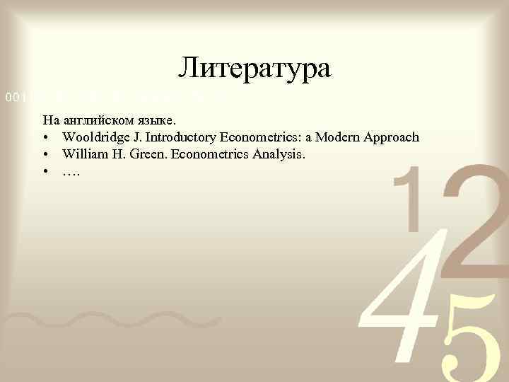      Литература На английском языке.  • Wooldridge J. Introductory