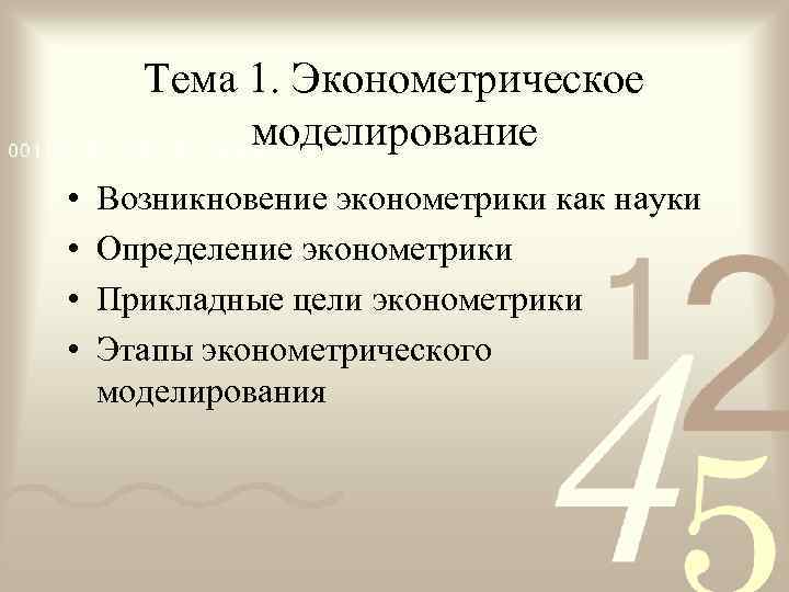  Тема 1. Эконометрическое  моделирование •  Возникновение эконометрики как науки • 