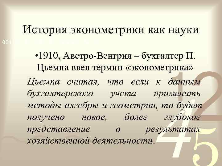 История эконометрики как науки • 1910, Австро-Венгрия – бухгалтер П. Цьемпа ввел термин «эконометрика»