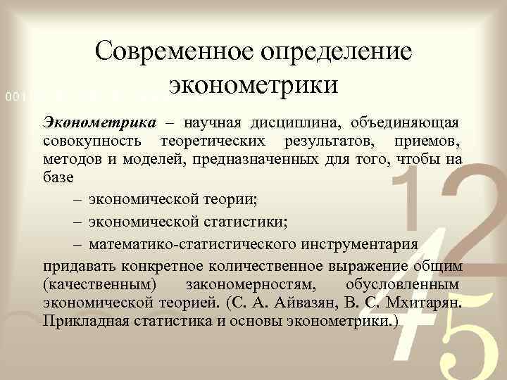  Современное определение  эконометрики Эконометрика – научная дисциплина, объединяющая совокупность теоретических результатов, приемов,