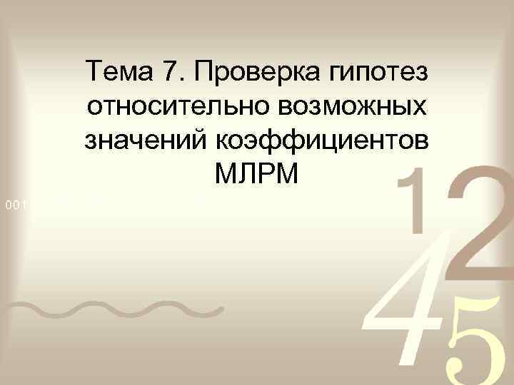 Тема 7. Проверка гипотез относительно возможных значений коэффициентов   МЛРМ 