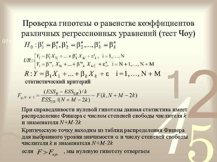 Проверка гипотезы о равенстве коэффициентов различных регрессионных уравнений (тест Чоу) статистический критерий  При