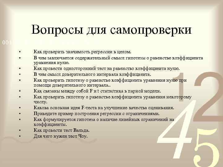   Вопросы для самопроверки •  Как проверить значимость регрессии в целом. 