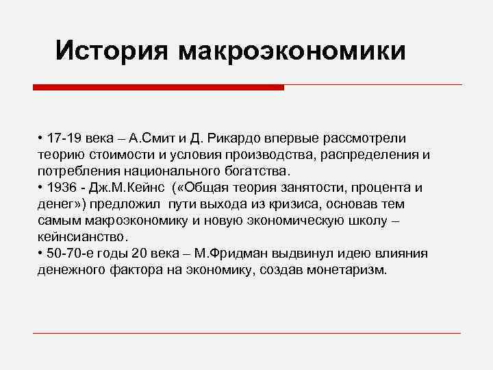  История макроэкономики • 17 -19 века – А. Смит и Д. Рикардо впервые