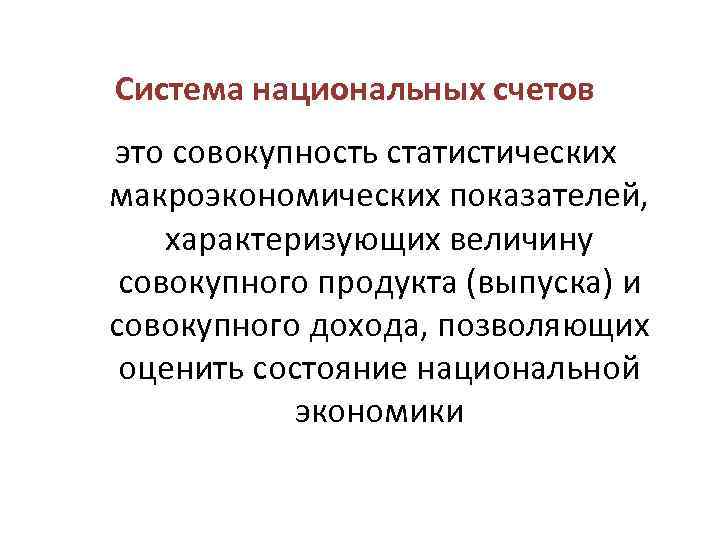 Система национальных счетов это совокупность статистических макроэкономических показателей, характеризующих величину совокупного продукта (выпуска) и