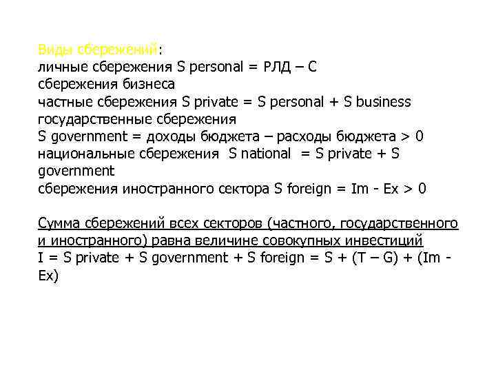 Виды сбережений: личные сбережения S personal = РЛД – С сбережения бизнеса частные сбережения