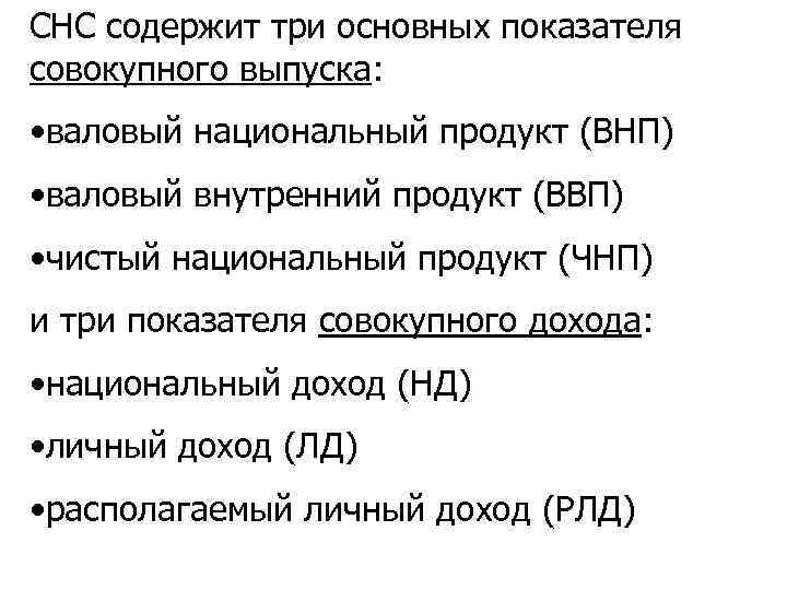 СНС содержит три основных показателя совокупного выпуска: • валовый национальный продукт (ВНП) • валовый