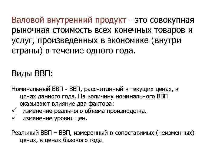 Валовой внутренний продукт - это совокупная рыночная стоимость всех конечных товаров и услуг, произведенных