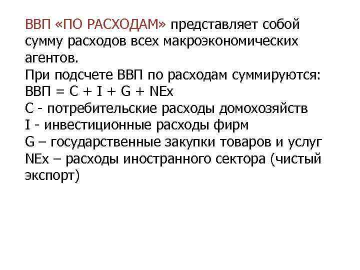 ВВП «ПО РАСХОДАМ» представляет собой сумму расходов всех макроэкономических агентов. При подсчете ВВП по