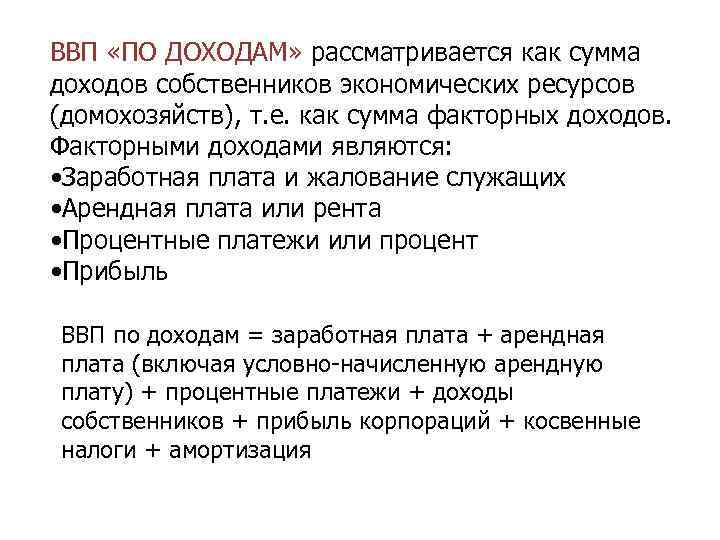 ВВП «ПО ДОХОДАМ» рассматривается как сумма доходов собственников экономических ресурсов (домохозяйств), т. е. как