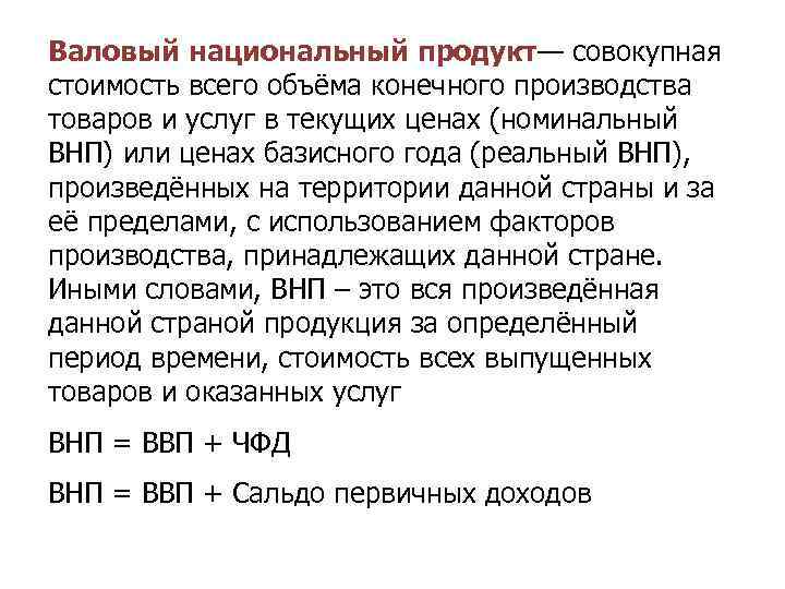 Валовый национальный продукт— совокупная стоимость всего объёма конечного производства товаров и услуг в текущих