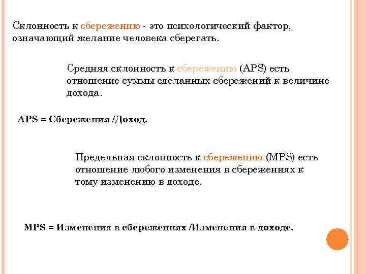 Склонность к сбережению - это психологический фактор, означающий желание человека сберегать. Средняя склонность к