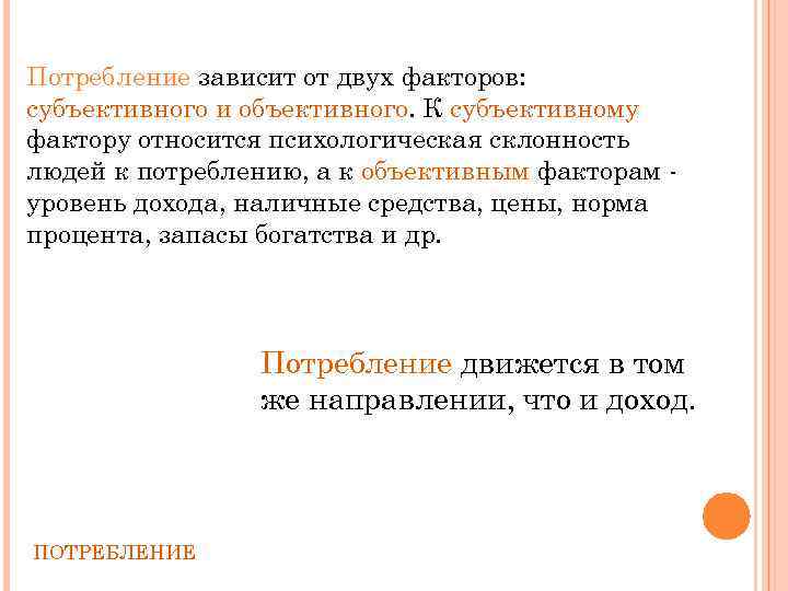 Потребление зависит от двух факторов: субъективного и объективного. К субъективному фактору относится психологическая склонность