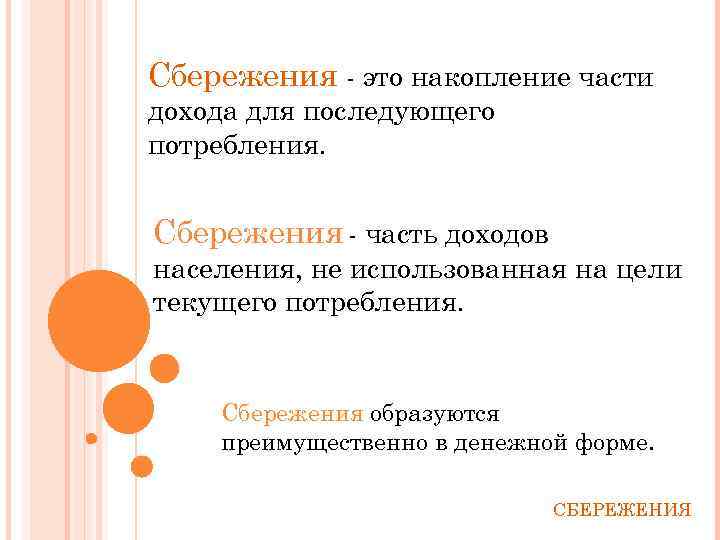 Сбережения - это накопление части дохода для последующего потребления. Сбережения - часть доходов населения,