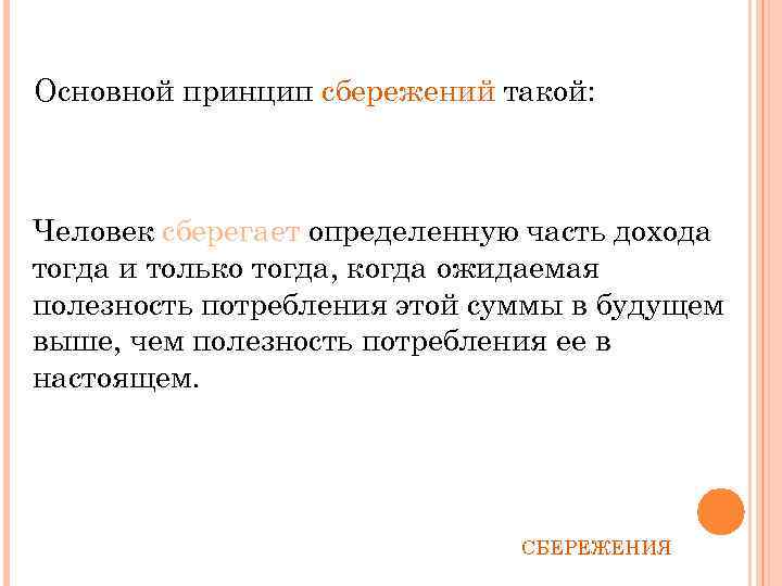 Личные сбережения потребителя это. Главные принципы сбережения. В чем главный принцип сбережений. Стохастичное потребление это.