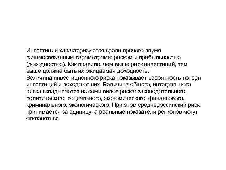 Инвестиции характеризуются среди прочего двумя взаимосвязанным параметрами: риском и прибыльностью (доходностью). Как правило, чем