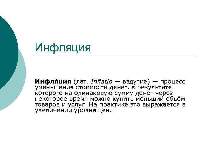 Инфляция Инфля ция (лат. Inflatio — вздутие) — процесс уменьшения стоимости денег, в результате