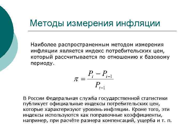  Методы измерения инфляции Наиболее распространенным методом измерения инфляции является индекс потребительских цен, который