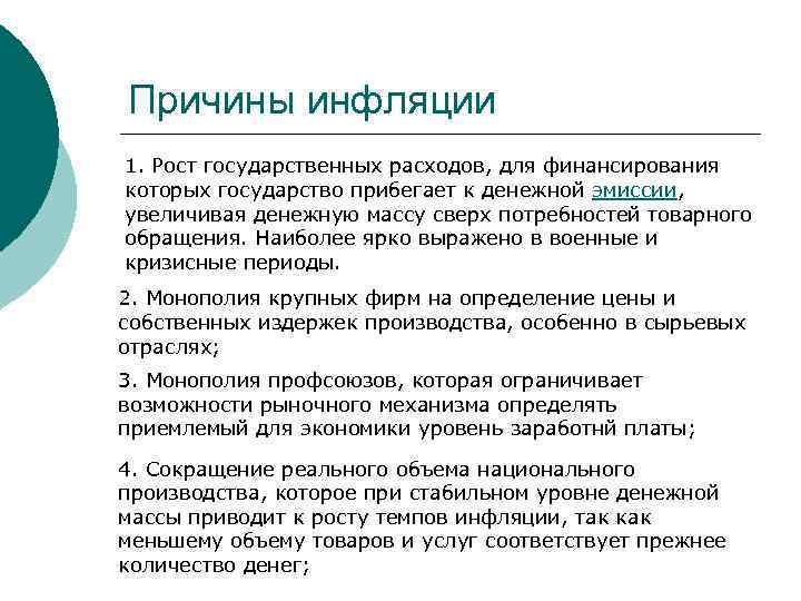 Причины инфляции 1. Рост государственных расходов, для финансирования которых государство прибегает к денежной эмиссии,