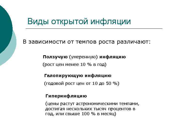  Виды открытой инфляции В зависимости от темпов роста различают: Ползучую (умеренную) инфляцию (рост