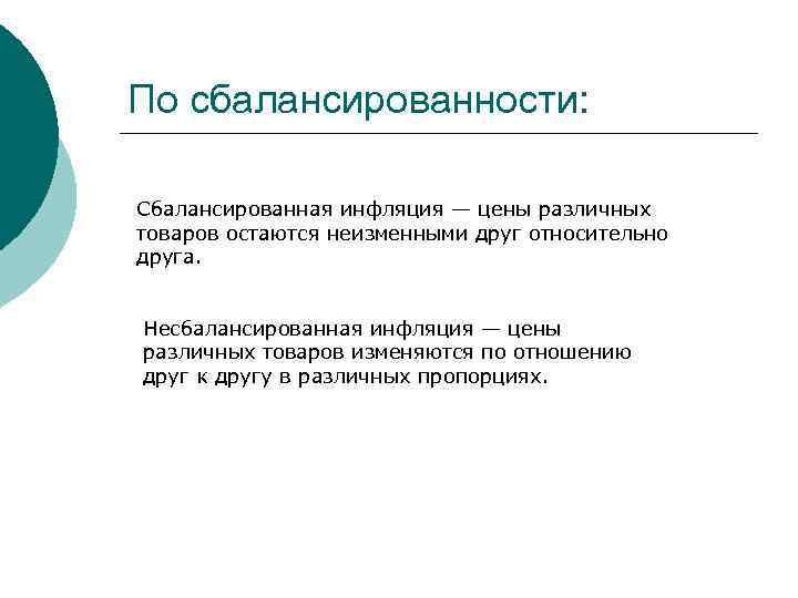 По сбалансированности: Сбалансированная инфляция — цены различных товаров остаются неизменными друг относительно друга. Несбалансированная