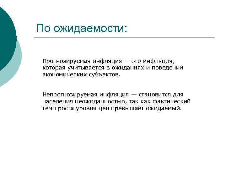 По ожидаемости: Прогнозируемая инфляция — это инфляция, которая учитывается в ожиданиях и поведении экономических