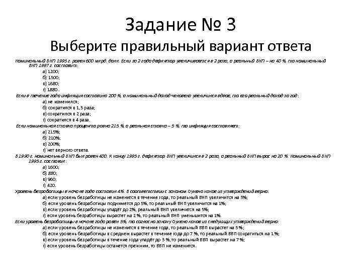  Задание № 3 Выберите правильный вариант ответа Номинальный ВНП 1995 г. равен 600