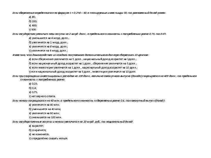 Если сбережения определяются по формуле S = 0, 2 Yd – 50, а планируемые