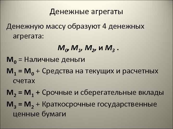  Денежные агрегаты Денежную массу образуют 4 денежных агрегата: М 0 , М 1