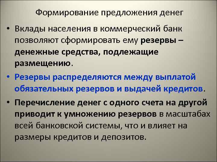 Как предложить деньги. Предложение денег формируется. Формирование предложения. Формирование предложения денег. Предложение денег факторы формирования.