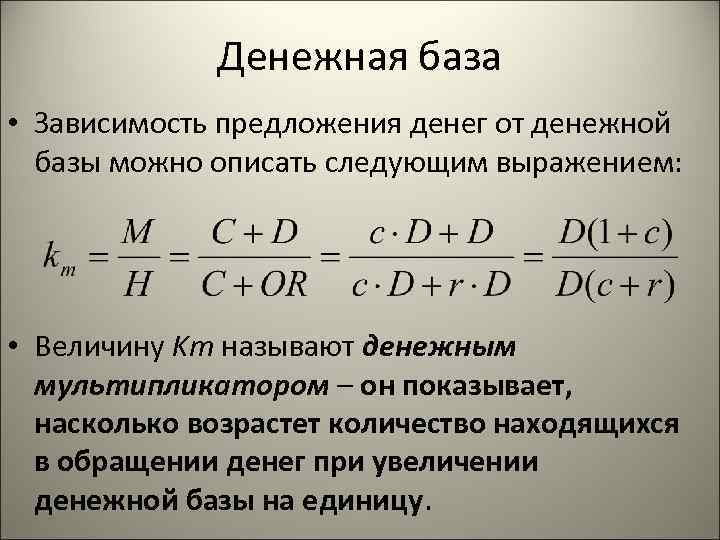  Денежная база • Зависимость предложения денег от денежной базы можно описать следующим выражением: