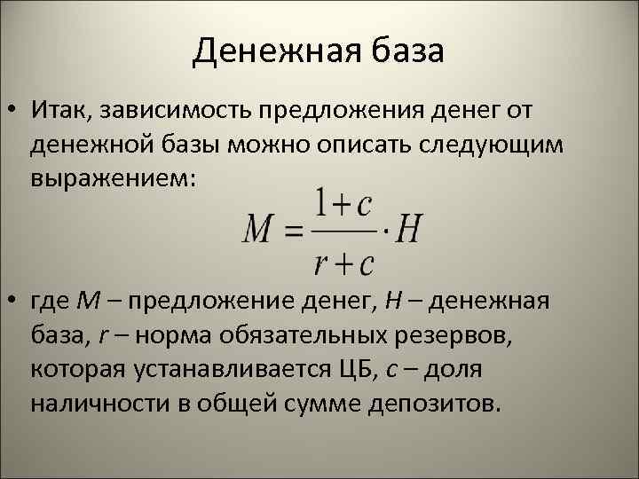  Денежная база • Итак, зависимость предложения денег от денежной базы можно описать следующим