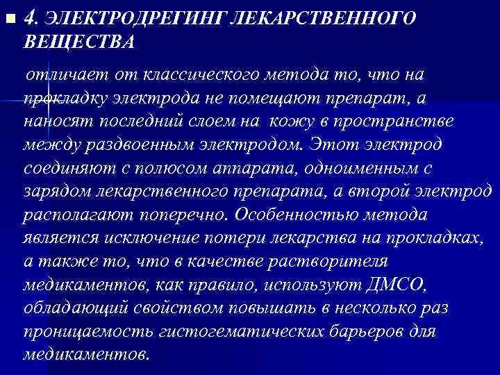 n 4. ЭЛЕКТРОДРЕГИНГ ЛЕКАРСТВЕННОГО ВЕЩЕСТВА отличает от классического метода то, что на прокладку n 4. ЭЛЕКТРОДРЕГИНГ ЛЕКАРСТВЕННОГО ВЕЩЕСТВА отличает от классического метода то, что на прокладку