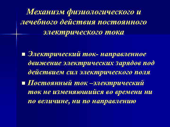 Лечебное применение электрического тока в медицине презентация